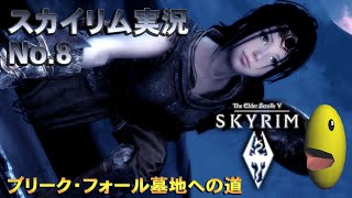 【スカイリム】とりあえずまあ実況プレイしてみる【SKYRIM】008