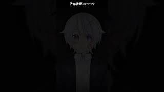 【#short】依存香炉 / DECO*27【Covered by もぐも】