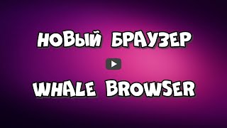 Новый браузер Whale Browser быстрый, безопасный, на русском языке, 
с высокой производительностью, быстро отображает страницы.

Скачать браузер Whale Browser: 
https://progipk.blogspot.com/2020/12/whale-browser.html

Видео обзор,