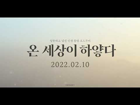 [온 세상이 하얗다] 한 남자의 편지 예고편