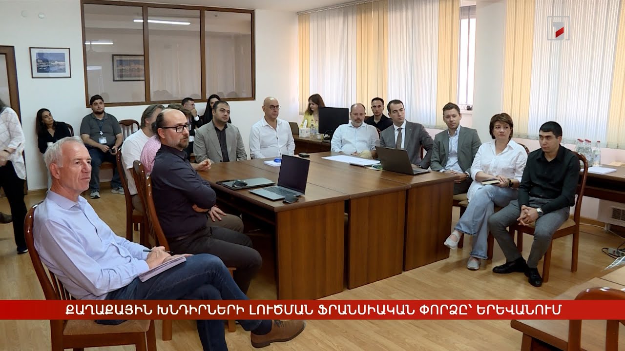 Քաղաքային խնդիրների լուծման ֆրանսիական փորձը՝ Երևանում