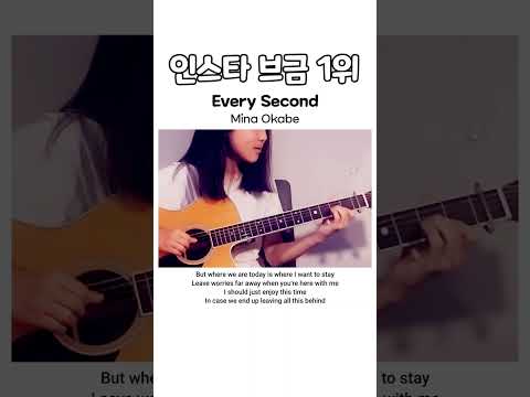 릴스 보다가 제목 찾게 되는 노래🎙Every Second_Mina Okabe#everysecond #minaokabe #커버 #cover #music #pop #song #다솜기타