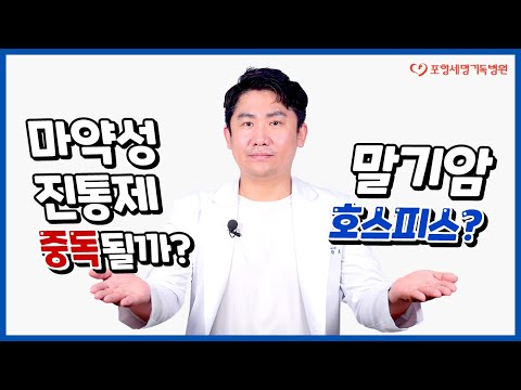 마약성진통제, 호스피스완화의료 자주 듣는 8가지 질문과 답