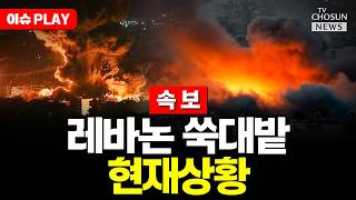 [????이슈PLAY] 폭발물 450톤 동원…이스라엘군, 헤즈볼라 공격용 터널 폭파