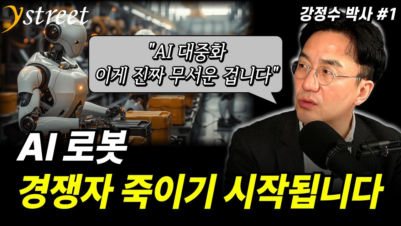 "AI 대중화 이게 진짜 무서운 겁니다" AI 로봇 경쟁자 죽이기 시작됩니다 / 강정수 박사 (1부)