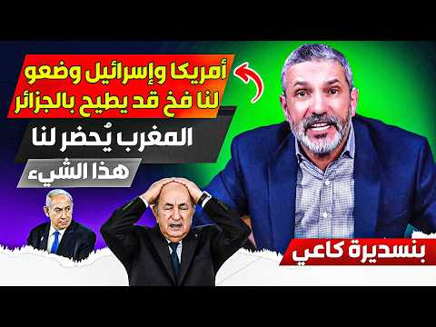 أمريكا وغسراائيل وضعوو لنا فخخ قد يطييح بالجزائر كما وقع للعرااق، والمغرب قد يدخل الخط بهذا الشيء