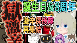 【コラボ】獄激辛50%オフ、食べなきゃいけない気がした『8周年&誕生日記念』