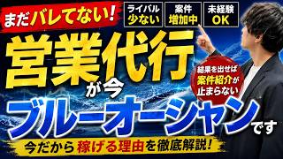 【🔰副業初心者におすすめ】営業代行が今ブルーオーシャンな理由