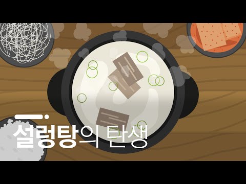 20세기 초 한국 요식업을 제패한 음식 / 설렁탕의 역사