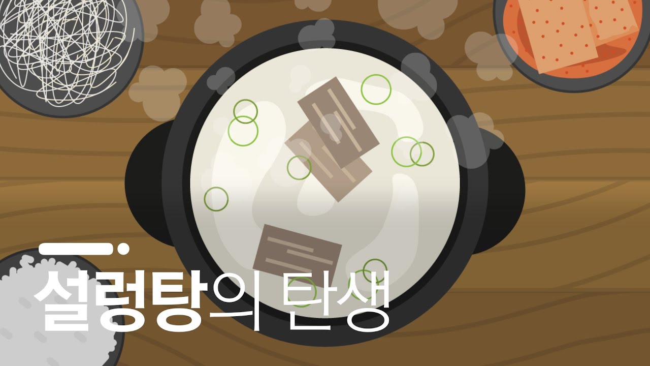 20세기 초 한국 요식업을 제패한 음식 / 설렁탕의 역사
