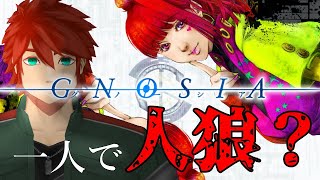 【グノーシア】完全初見の人狼初心者が一人で遊べる人狼やってみる【個人Vtuber】