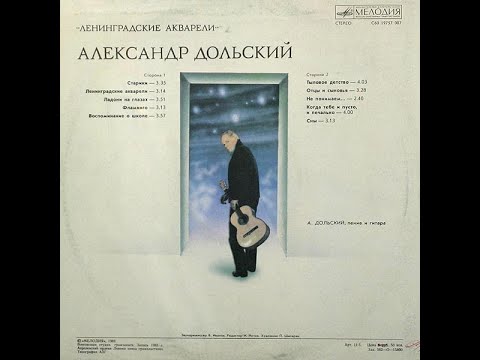 Александр Дольский - "Ленинградские акварели" (сторона 2) LP
