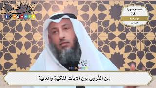 21- من الفروق بين الآيات المكية والمدنية - عثمان الخميس