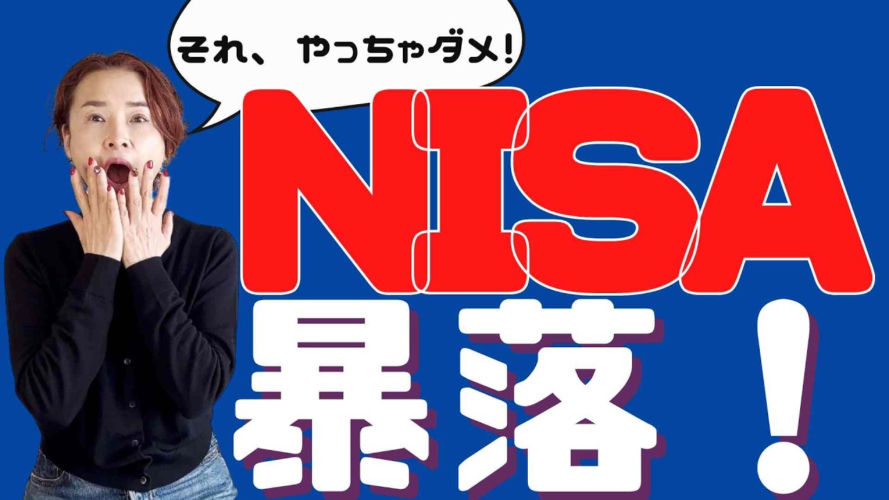 【NISA暴落】マイナスで不安な人へ！株価下落で「絶対にやってはいけない」3つのこと