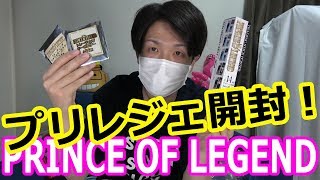 気になる！プリレジェのグッズ開封していくー！【トラステ】