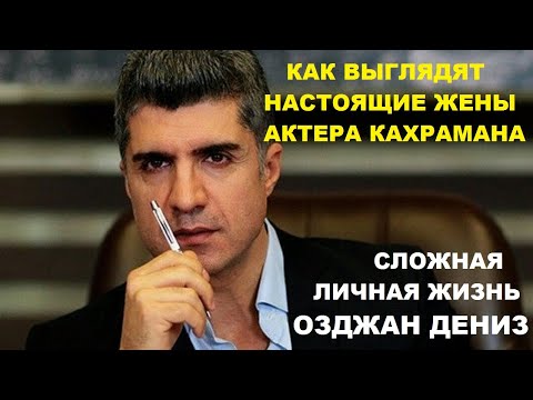 ЖЕНЫ ОЗДЖАН ДЕНИЗ СЫГРАВШЕГО КАХРАМАНА В ЛЮБОВЬ ПРОТИВ СУДЬБЫ