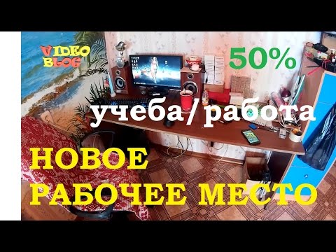 Новое рабочее место (VideoBlog29.06.15)