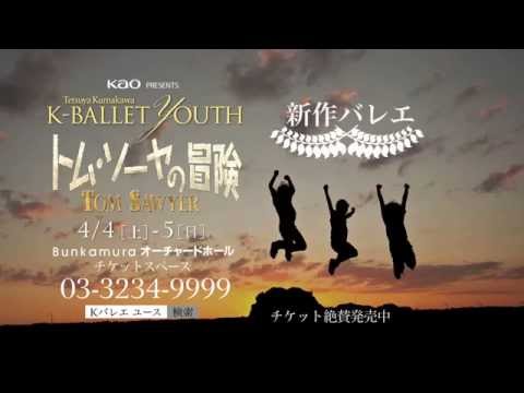 Kao presents K-BALLET YOUTH　第2回公演『トム・ソーヤの冒険』 | Bunkamura