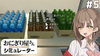 アメノちゃんのギャルおにぎり屋#5【おにぎり屋さんシミュレーター】