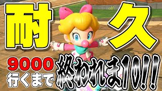 4K【元世界一】レート大炎上からの9000耐久!! #24【マリオカートワールド】