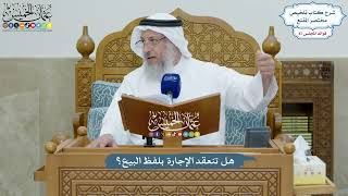3991 - هل تنعقد الإجارة بلفظ البيع؟ - عثمان الخميس