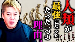 他の生物を圧倒し、人類が地上最強になれた理由。サピエンス全史を要約【堀江貴文】