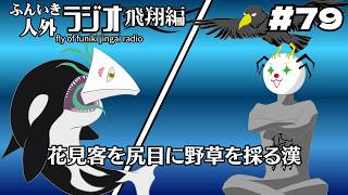 ふんいき人外ラジオ飛翔編#79「花見客を尻目に野草を採る漢」