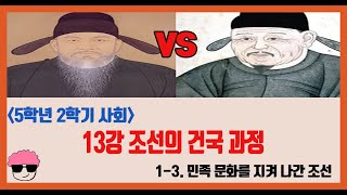 [단원정리] 5학년 2학기 사회 1단원 13강. 조선의 건국 과정을 알아봅시다 [진격의동구쌤] / 2020년