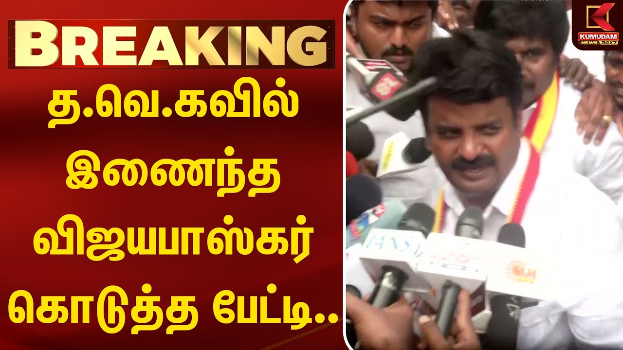 த.வெ.கவில் இணைந்த விஜயபாஸ்கர் கொடுத்த பேட்டி... | Vijayabaskar | CM Vijay | Kumudam News