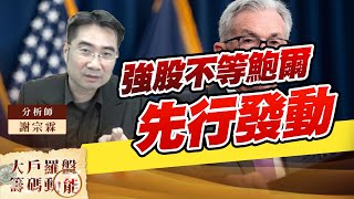 強股不等鮑爾先行發動｜大戶羅盤籌碼動能 ｜謝宗霖 (圖)