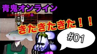 #01 ぎょぬすの【青鬼オンライン】ゲーム実況
