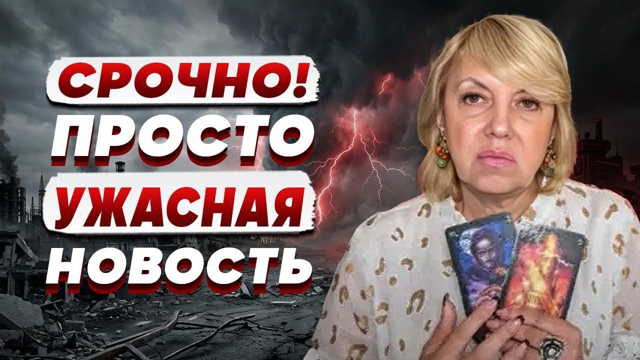 ТАРОЛОГ Елена БЮН: когда НАЧНУТСЯ МОРОЗЫ, с неба ПОЛЕТЯТ БОМБЫ!!! Люди НАЧАЛИ ?