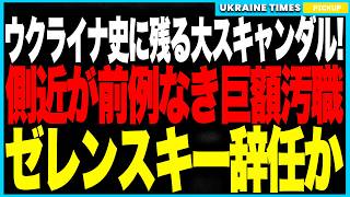 ゼレンスキーが政治生命の危機！──ウクライナ史を揺るがす“国家級スキャンダル”が勃発し、最側近の巨額不正と国外逃亡で国民の怒りが爆発！さらに“政府ぐるみ疑惑”が一気に広がり政権が崩壊寸前に！