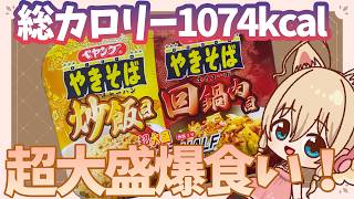 【1074kcal爆食い！】超大盛ペヤング炒飯/回鍋肉味をたべるよ！【Free Talk】