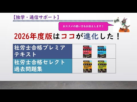 【独学通信サポート】2026年度版 社労士合格プレミアテキスト・セレクト過去問題集のココが進化した!