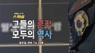 [예고] 연합뉴스TV 스페셜 430회 : 그들의 흔적, 모두의 역사 / 연합뉴스TV(YonhapnewsTV)