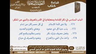 24 - الباب السادس في ذكر الإمامة ومتعلقاتها في الأمر بالمعروف والنهي عن المنكر من السفارينية-السعدي image