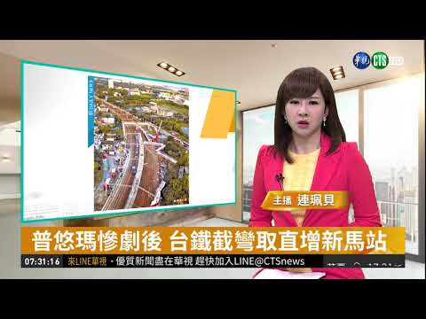 普悠瑪慘劇後 台鐵截彎取直增新馬站
