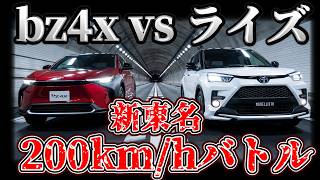 ライズvs bz4x 新東名200km/hバトルッ‼ #ダークオドメーター