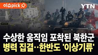 Download lagu [이슈픽] 위성에 포착된 뜻밖의 움직임...북한군, 대규모 병력·차량 집결 / YTN mp3