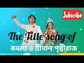 The Title Song Of Komola O Sriman Prithiraj কমলা ও শ্রীমান পৃথ্ব�