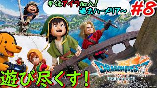 ドラクエ７リイマジンドを遊び尽くす！！【ドラゴンクエスト７ Reimagined】＃8