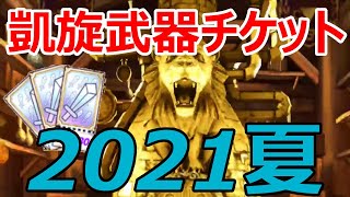 【白猫ガチャ】凱旋ジャンボ武器ガチャ70連！～2021年夏の陣～【ゆっくり実況】