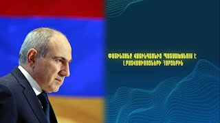 Ի՞նչ է ստորագրվել ԱՄՆ-ում. Փաշինյանը Վաշինգտոնից պատասխանում է լրատվամիջոցների հարցերին