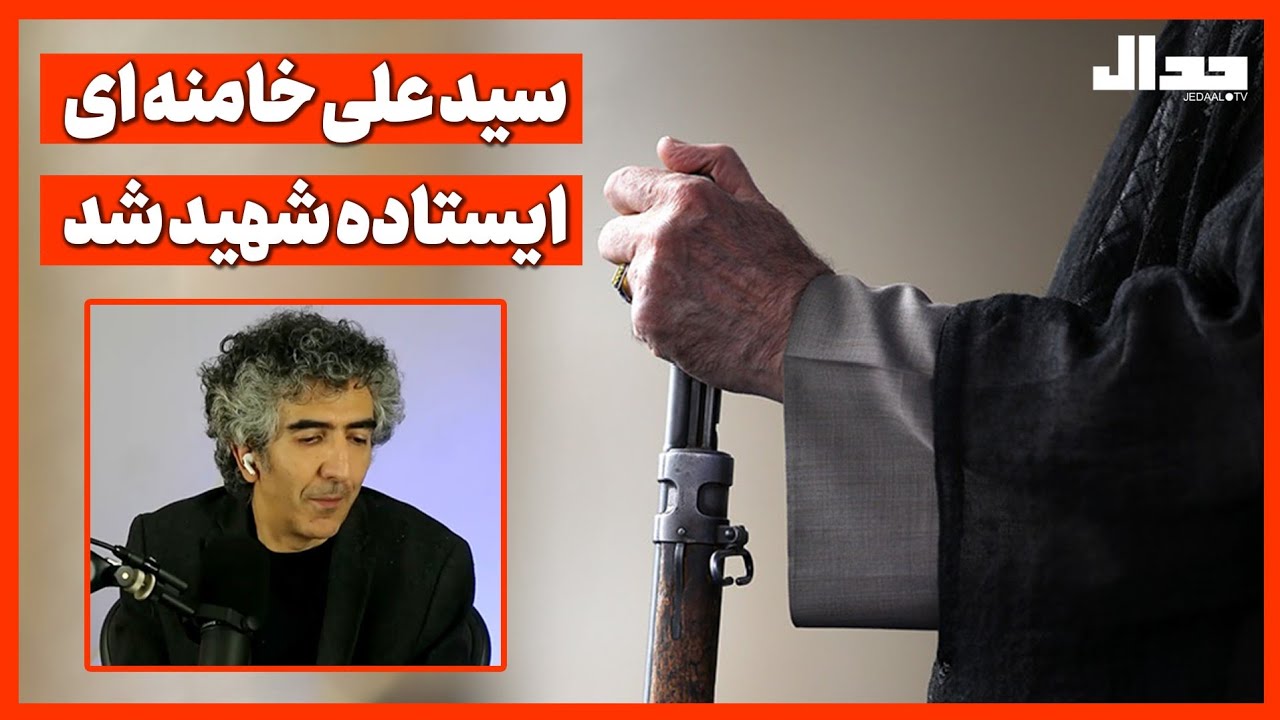 سید علی خامنه‌ای ایستاده شهید شد