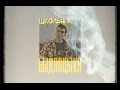 БЫДЛОЦЫКЛ - Школьник 