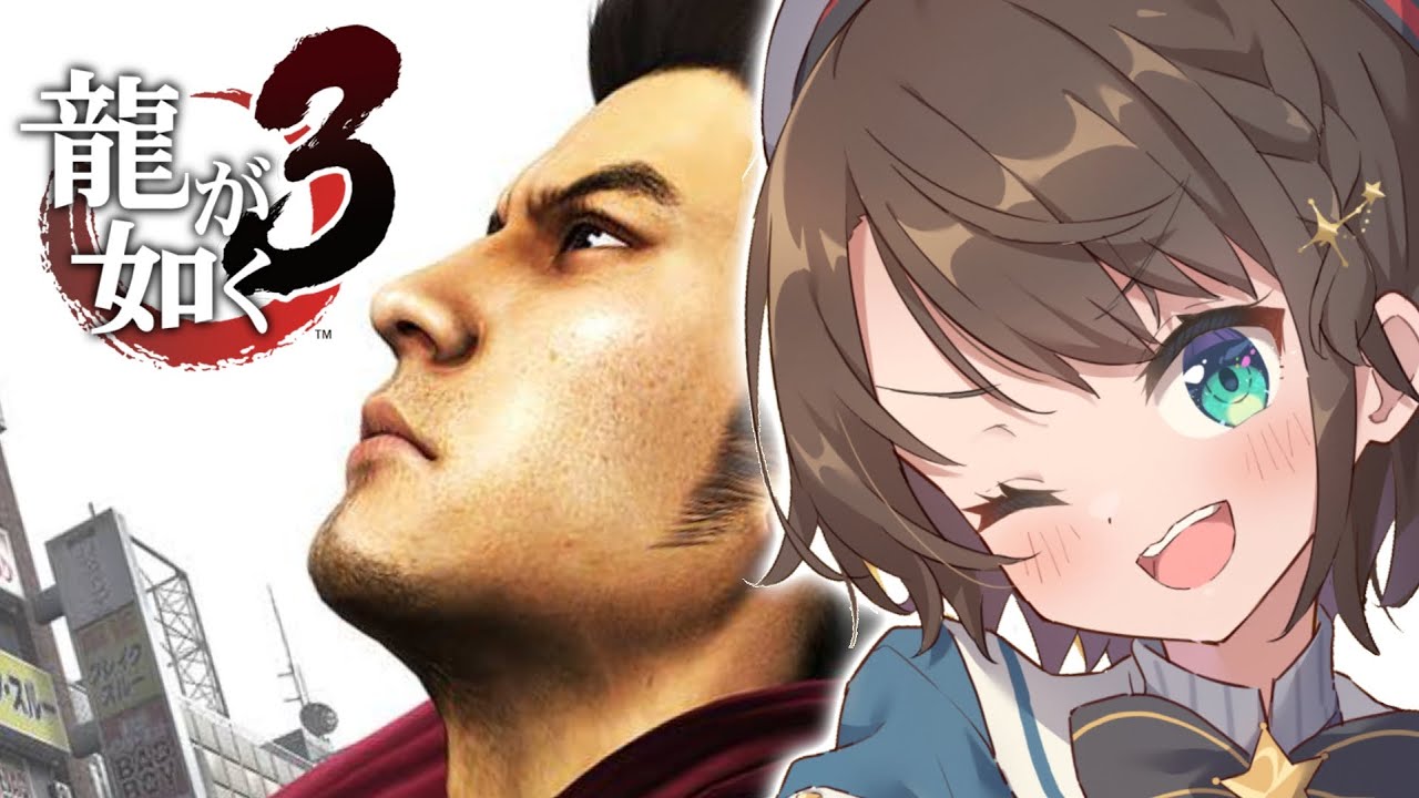 【#4】龍が如く3をやるしゅばあああああああああああああああああああああああ!!!!!!YAKUZA3【ネタバレ有り】