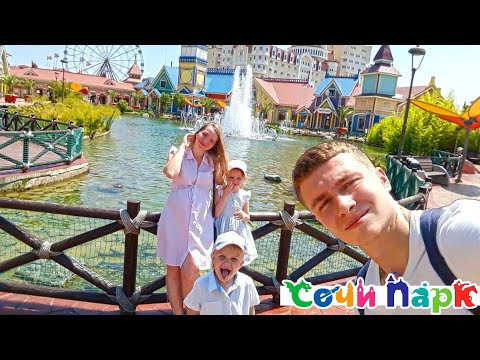 Сочи Парк. Лучший парк развлечений в России!