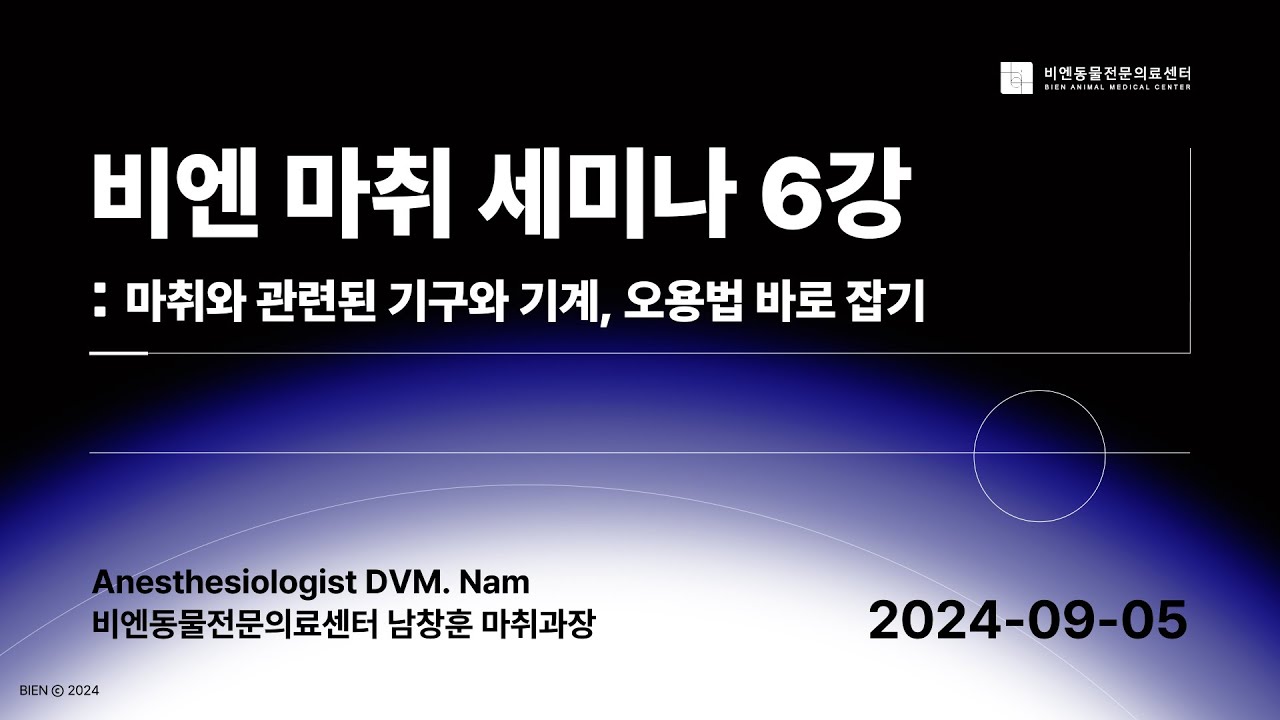 비엔 마취 세미나 6강 : 마취와 관련된 기구와 기계, 오용법 바로 잡기