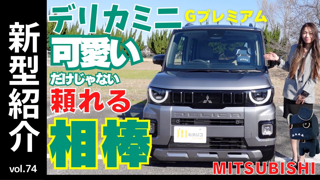 【新型紹介】小さくても本格派SUV「デリカミニ」は街中OK、アウトドアでも力強い走破性！快適な室内空間と収納や便利な機能も揃い、通勤から趣味まで自由自在に楽しめるDELICAミニの魅力を紹介